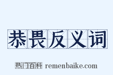 恭畏反义词是什么意思的图片